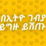 ኢትዮ ገበያ - Ethio- Gebeya Profile Picture